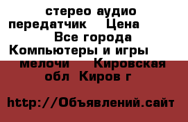 Bluetooth 4.0 стерео аудио передатчик  › Цена ­ 500 - Все города Компьютеры и игры » USB-мелочи   . Кировская обл.,Киров г.